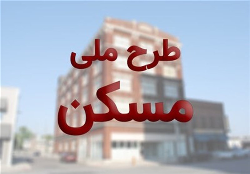 تعیین تکلیف متقاضیان ملی مسکن